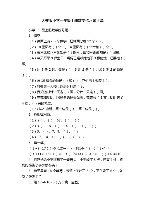 人教版小学一年级上册数学练习题十套