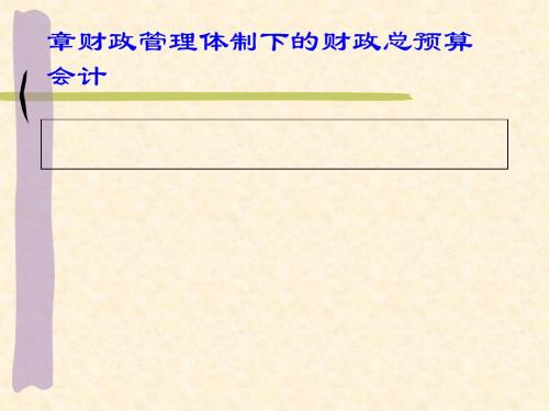 财政管理体制下的财政总预算会计(PPT 49张)