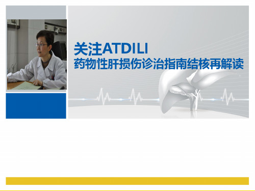 药物性肝损伤诊治指南结核再解读
