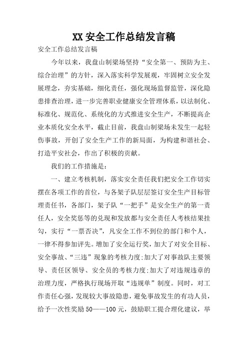 XX安全工作总结发言稿