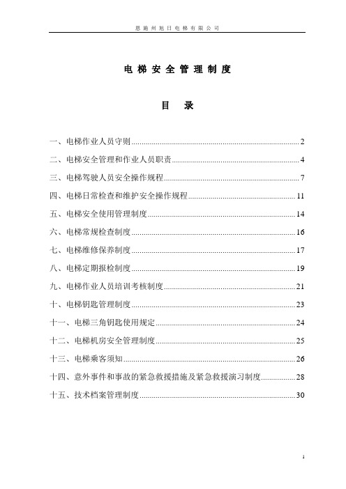 电梯安装管理制度【最新范本模板】