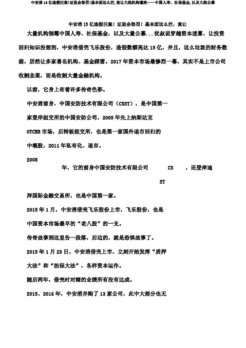 中安消15亿造假巨案证监会怒罚基本面这么烂,竟让大批机构遭殃……中国人寿、社保基金,及大批公募