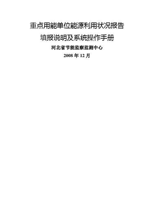 重点用能单位能源利用状况报告填报说明及系统操作手册