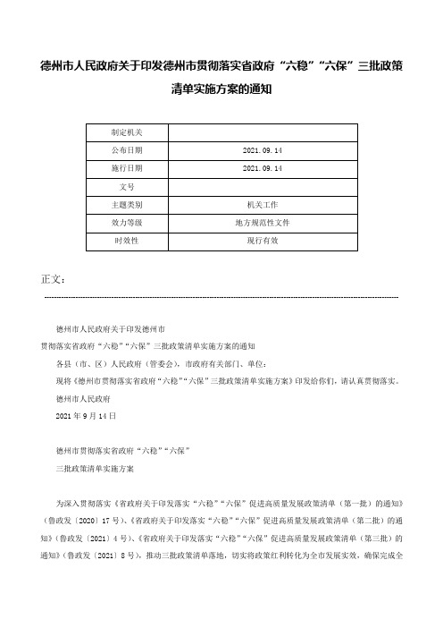 德州市人民政府关于印发德州市贯彻落实省政府“六稳”“六保”三批政策清单实施方案的通知-