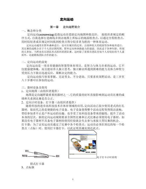 第三章野外定向运动