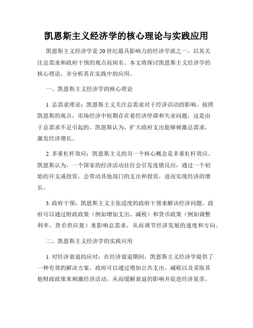 凯恩斯主义经济学的核心理论与实践应用