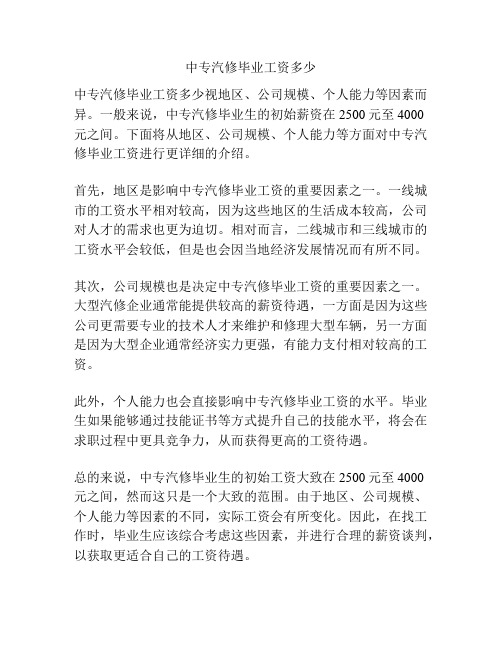 中专汽修毕业工资多少