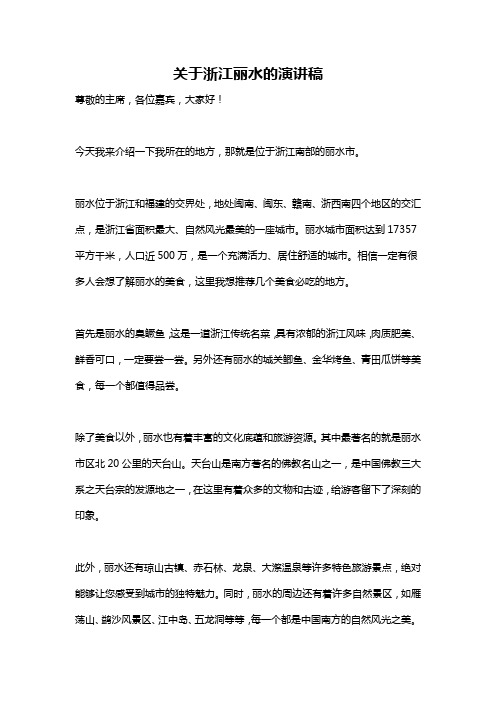 关于浙江丽水的演讲稿