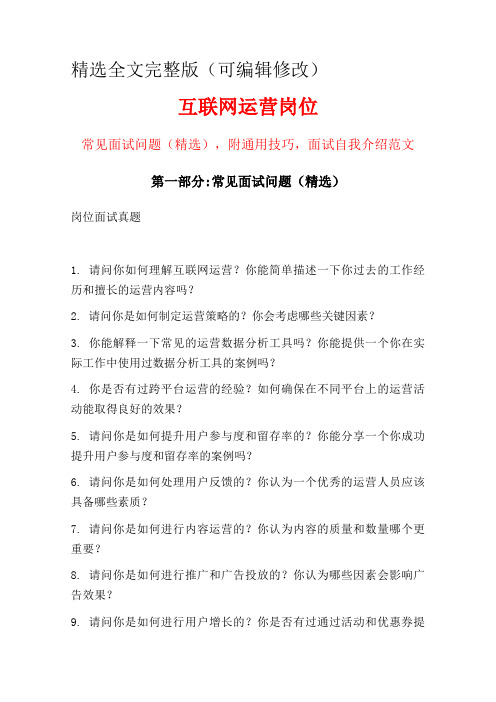 互联网运营岗位常见面试问题部分附面试技巧自我介绍精选全文