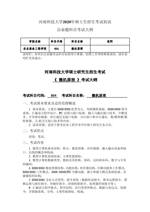 河南科技大学2020年804+微机原理