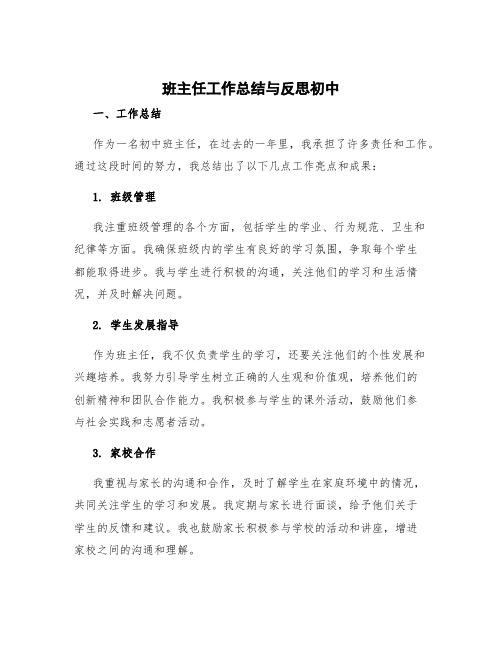 班主任工作总结与反思初中 班主任工作总结与反思简短