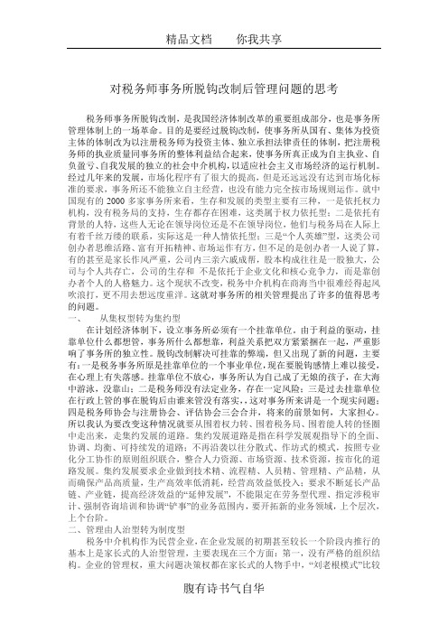 论文正文    对税务师事务所脱钩改制后管理问题的思考