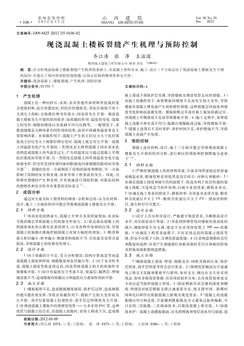 现浇混凝土楼板裂缝产生机理与预防控制