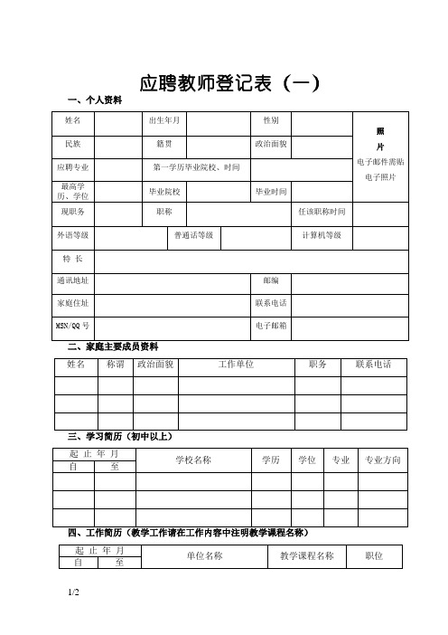 应聘教师登记表