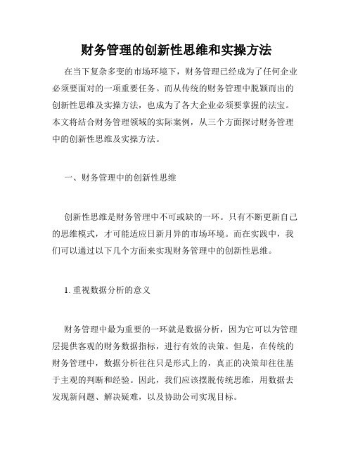 财务管理的创新性思维和实操方法