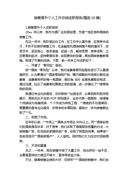 销售晋升个人工作总结述职报告(精选10篇)