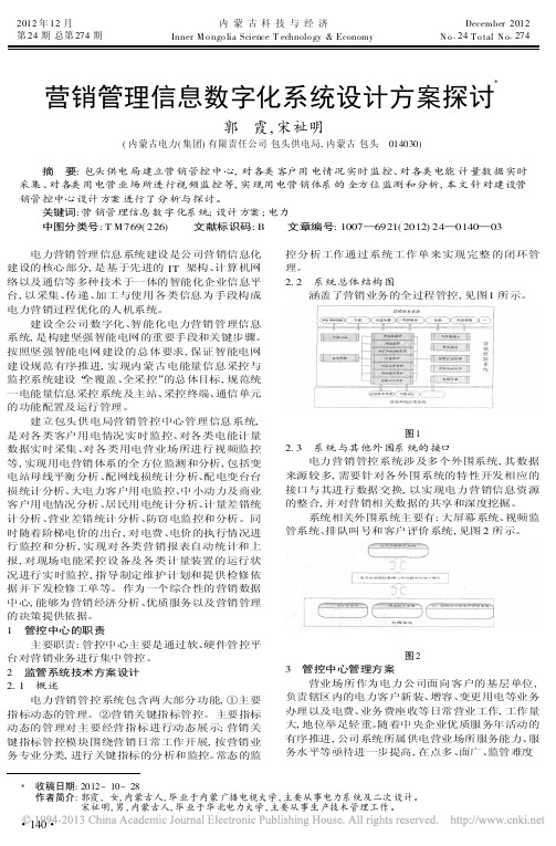 营销管理信息数字化系统设计方案探讨郭霞