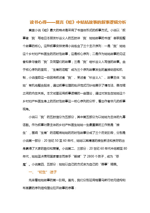 读书心得——莫言《蛙》中姑姑故事的叙事逻辑分析