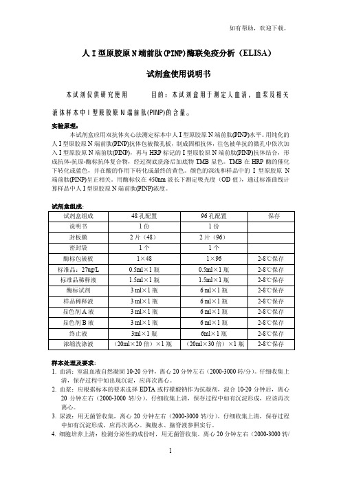 人I型原胶原N端前肽PINP酶联免疫分析ELISA