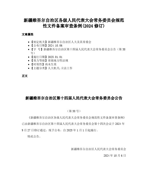 新疆维吾尔自治区各级人民代表大会常务委员会规范性文件备案审查条例(2024修订)