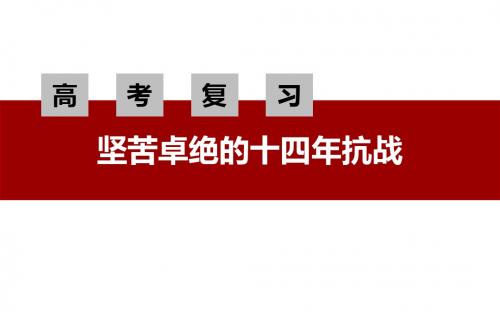 高考历史复习公开课  坚苦卓绝的十四年抗战