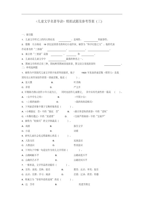 《儿童文学名著导读》模拟试题及参考答案(三)