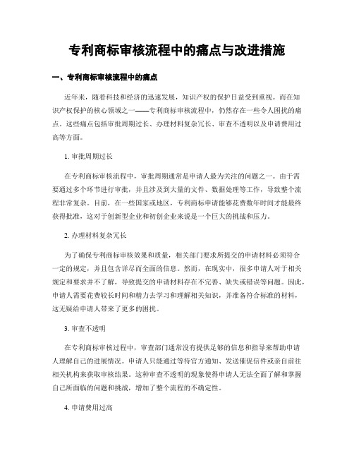 专利商标审核流程中的痛点与改进措施