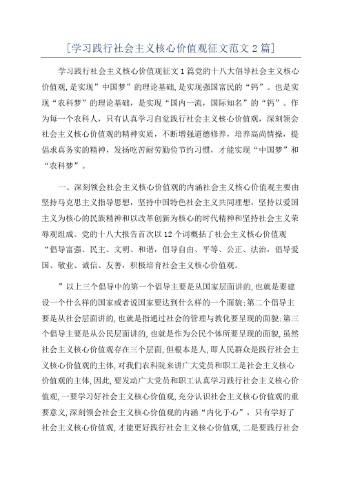 [学习践行社会主义核心价值观征文范文2篇]