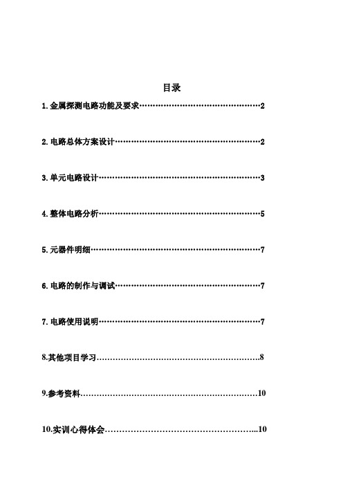 金属探测电路设计