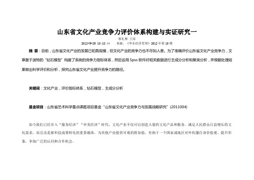 山东省文化产业竞争力评价体系构建与实证研究一