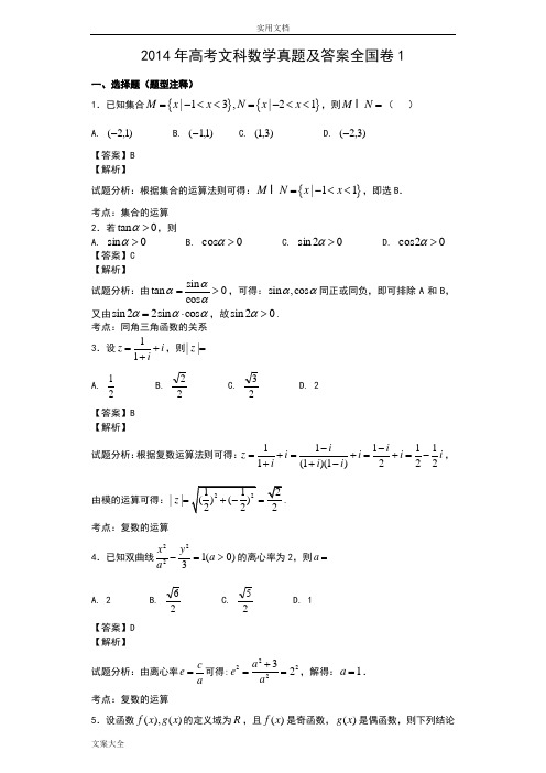 2014年高考文科数学真题问题详解全国卷1