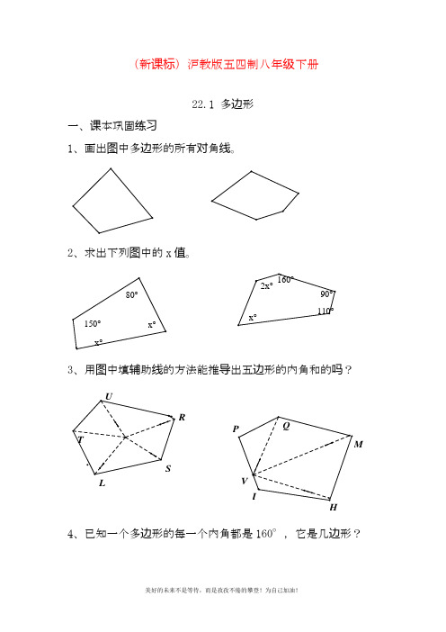 最新沪教版(五四制)八年级下册数学《多边形》单元同步练习题.docx