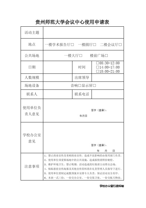 贵州师范大学会议中心使用申请表