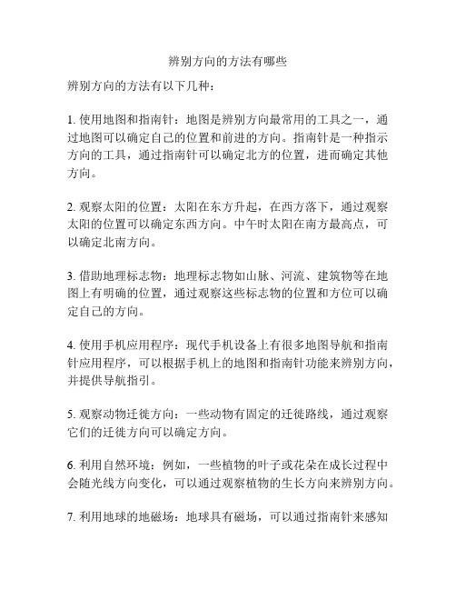 辨别方向的方法有哪些