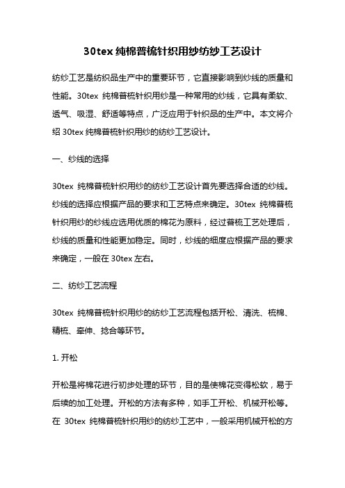 30tex纯棉普梳针织用纱纺纱工艺设计