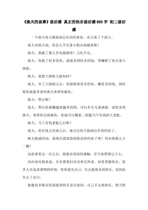 《渔夫的故事》读后感 真正的快乐读后感600字 初二读后感