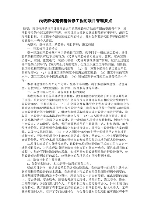 浅谈群体建筑精装修工程的项目管理要点