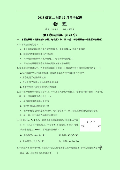 四川省宜宾第三中学高二12月月考物理试题 Word版缺答