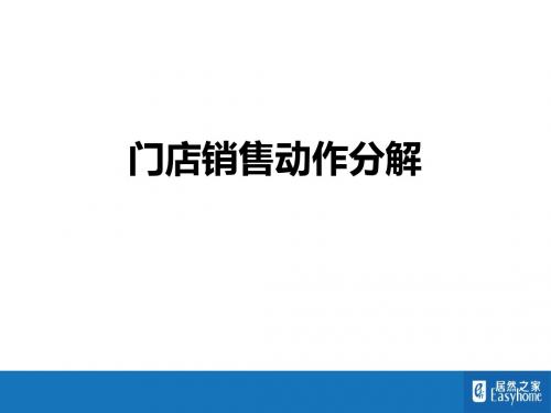 门店销售动作分解(PPT 36张)