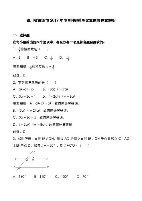 四川省德阳市2019年中考[数学]考试真题与答案解析