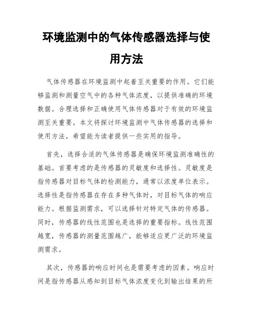 环境监测中的气体传感器选择与使用方法