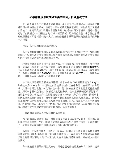 化学除盐水系统酸碱耗高的原因分析及解决方法