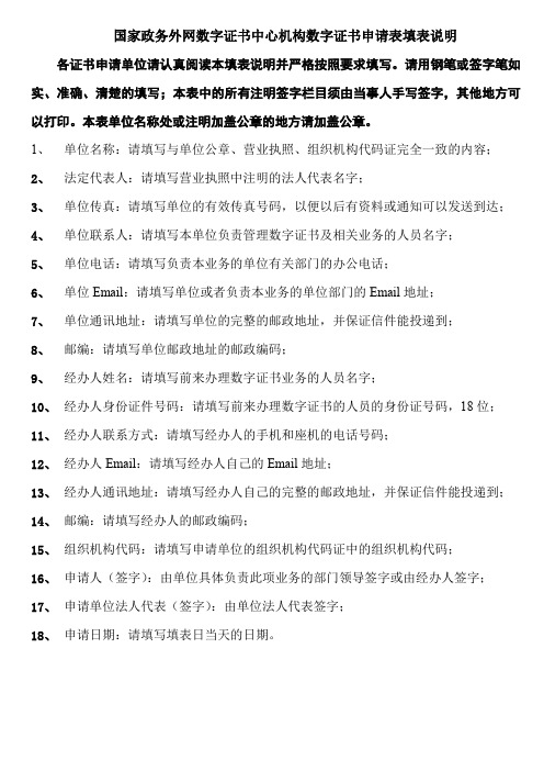 国家政务外网数字证书中心机构数字证书申请表填表说明