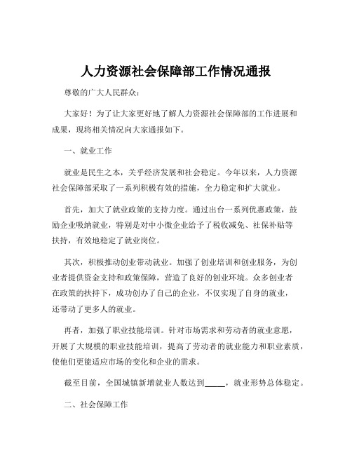 人力资源社会保障部工作情况通报