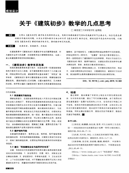 关于《建筑初步》教学的几点思考