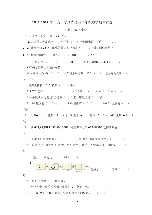 2019学年度下学期青岛版二年级的数学期中试题.doc