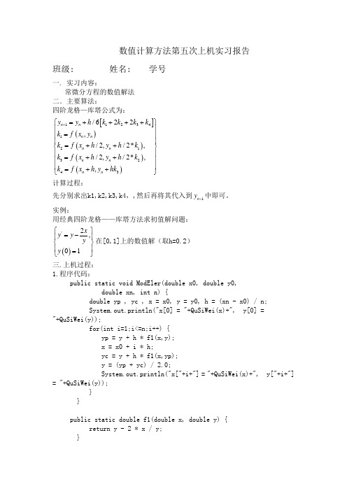 数值 四阶龙格库塔