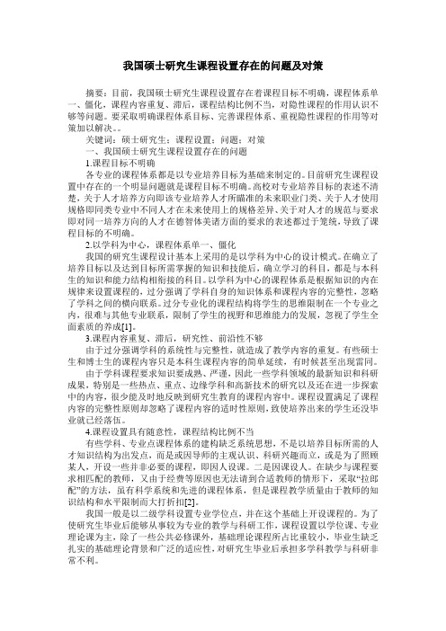 我国硕士研究生课程设置存在的问题及对策