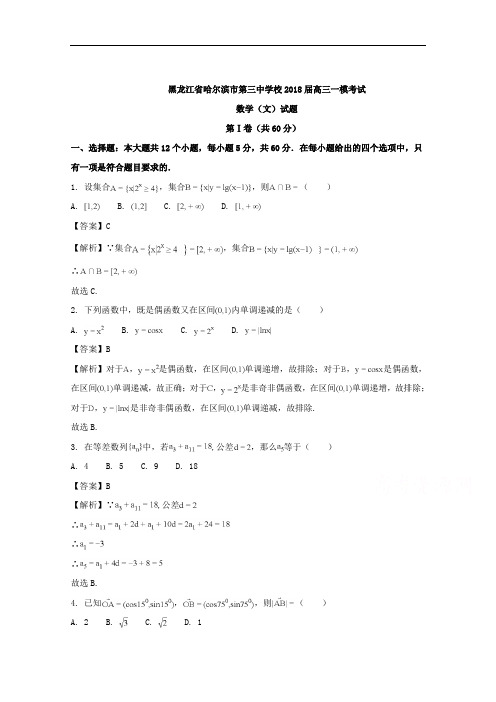 黑龙江省哈尔滨市第三中学校2018届高三一模考试数学(文)试题+Word版含解析