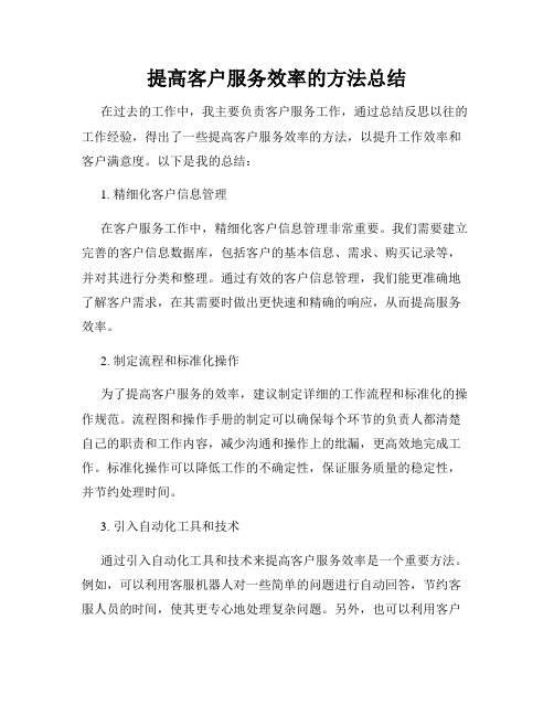 提高客户服务效率的方法总结